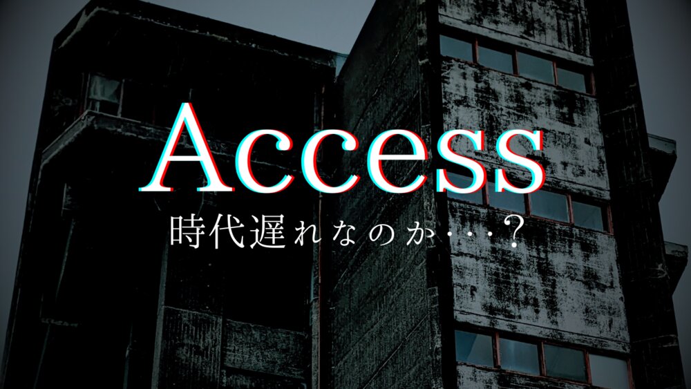 Accessは時代遅れなのか解説！　時代遅れといわれる背景や代替ツールも紹介