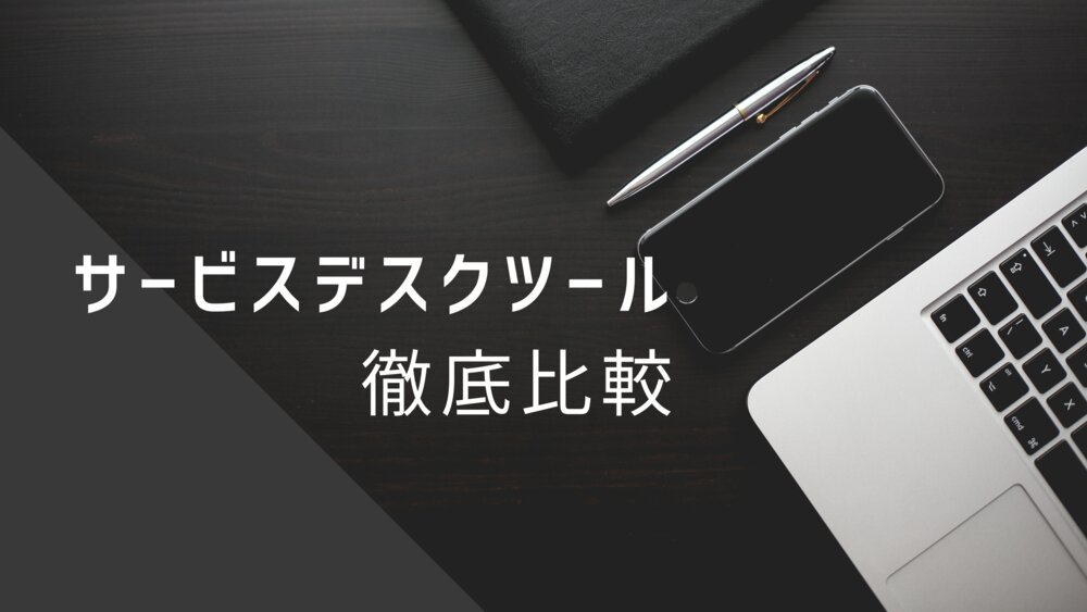 サービスデスクツールのおすすめ10選を比較！　概要や導入のメリット、選ぶポイントも解説