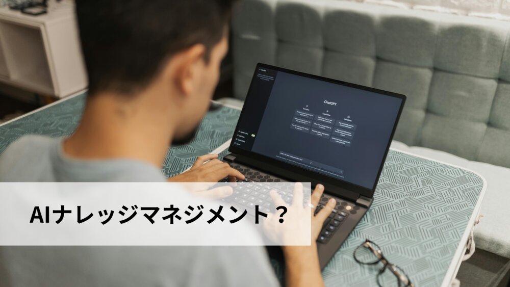 ナレッジを活用する方法は? AI活用のメリットや押さえておくべきポイントもご紹介