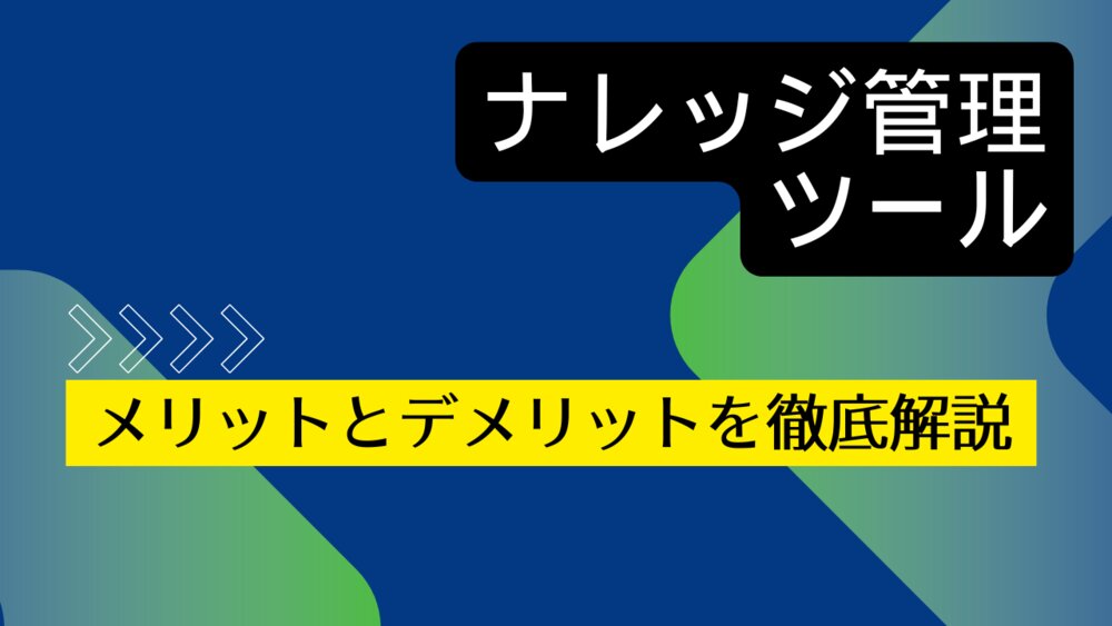 ナレッジマネジメントツールとは? 機能や導入メリット、選定ポイントを解説!