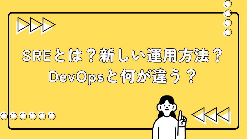 SRE(Site Reliability Engineering)とは? 注目されている理由や活用する際のポイントを解説