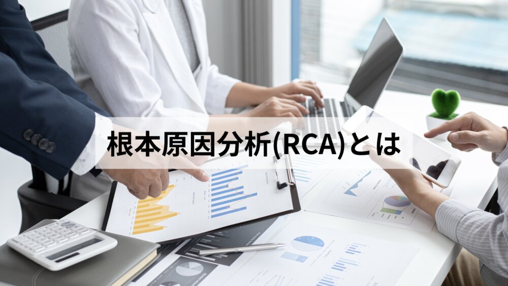 根本原因分析(RCA)とは? 実践の流れや代表的な手法を解説