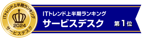 サービスデスク