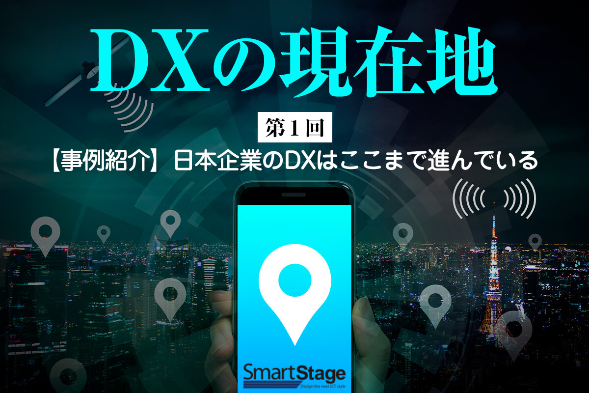 【事例紹介】日本企業のDXはここまで進んでいる