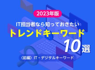 2023年に注目すべきIT・デジタルキーワード