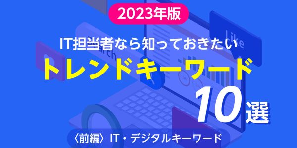 2023年に注目すべきIT・デジタルキーワード