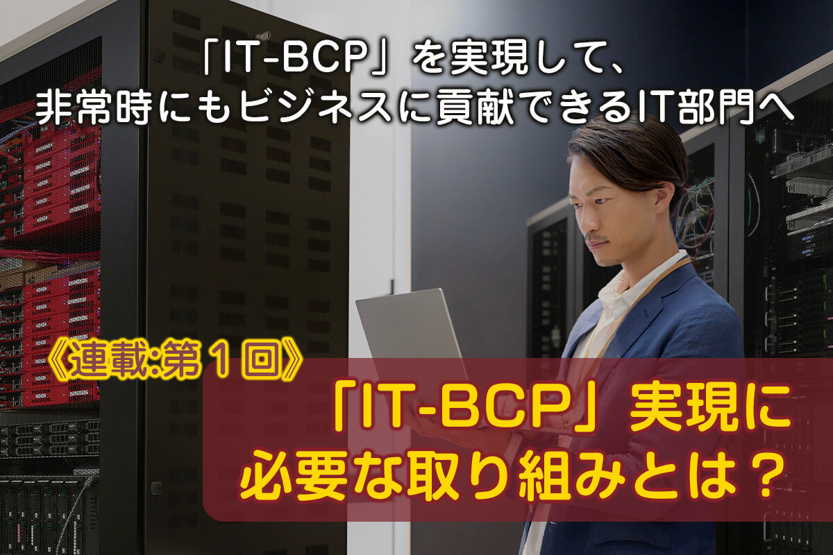 「IT-BCP」実現に必要な取り組みとは？