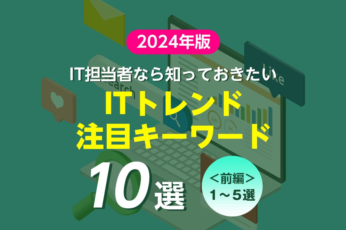 必見！2024年のITトレンド・注目キーワード〈前編〉