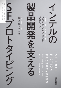 インテルの製品開発を支えるSFプロトタイピング｜亜紀書房