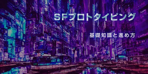 SFプロトタイピング・導入前に知っておきたい基礎知識と進め方