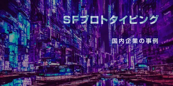国内企業のSFプロトタイピング事例