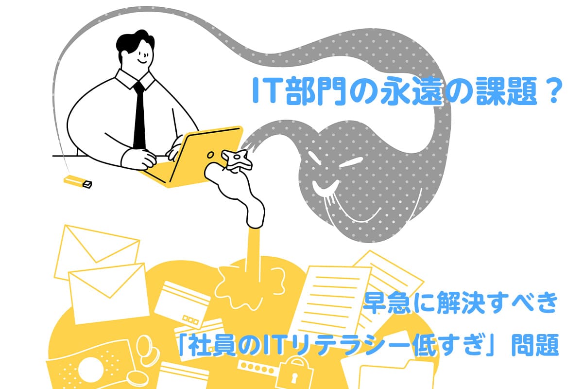 早急に解決すべき「社員のITリテラシー低すぎ」問題