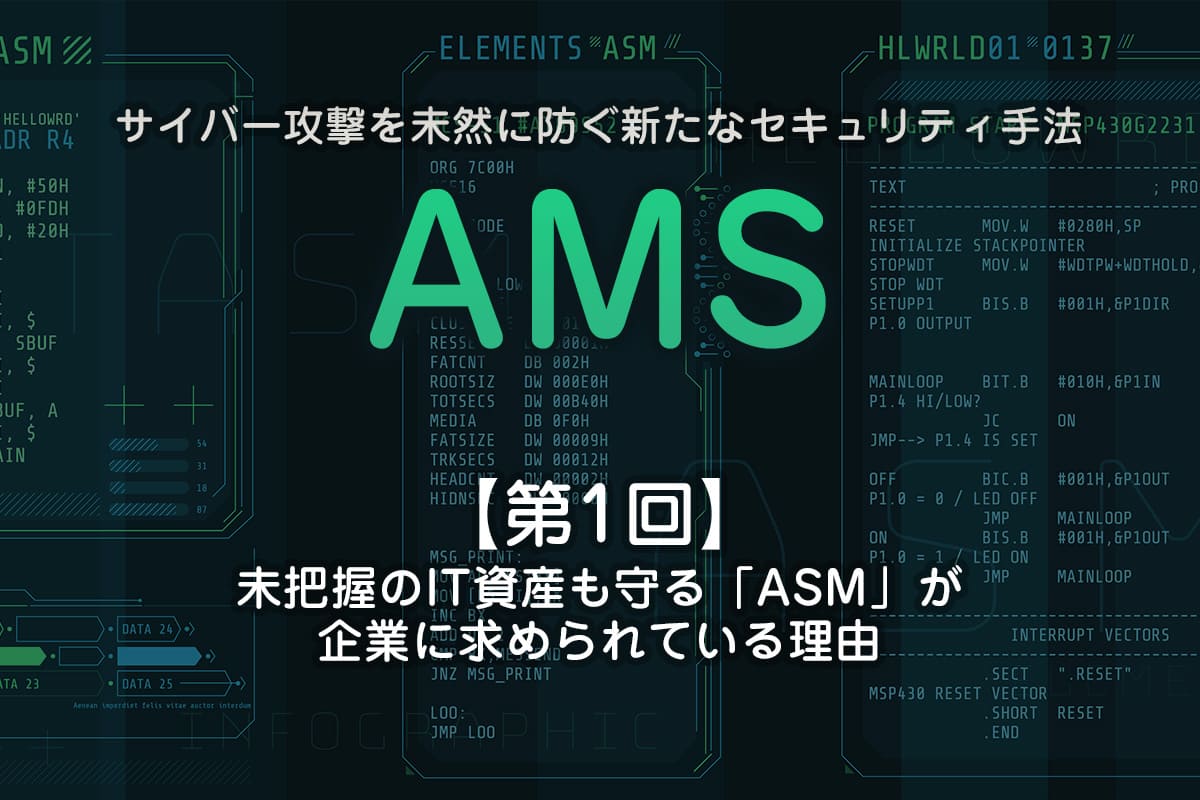 未把握のIT資産も守る「ASM」が企業に求められている理由