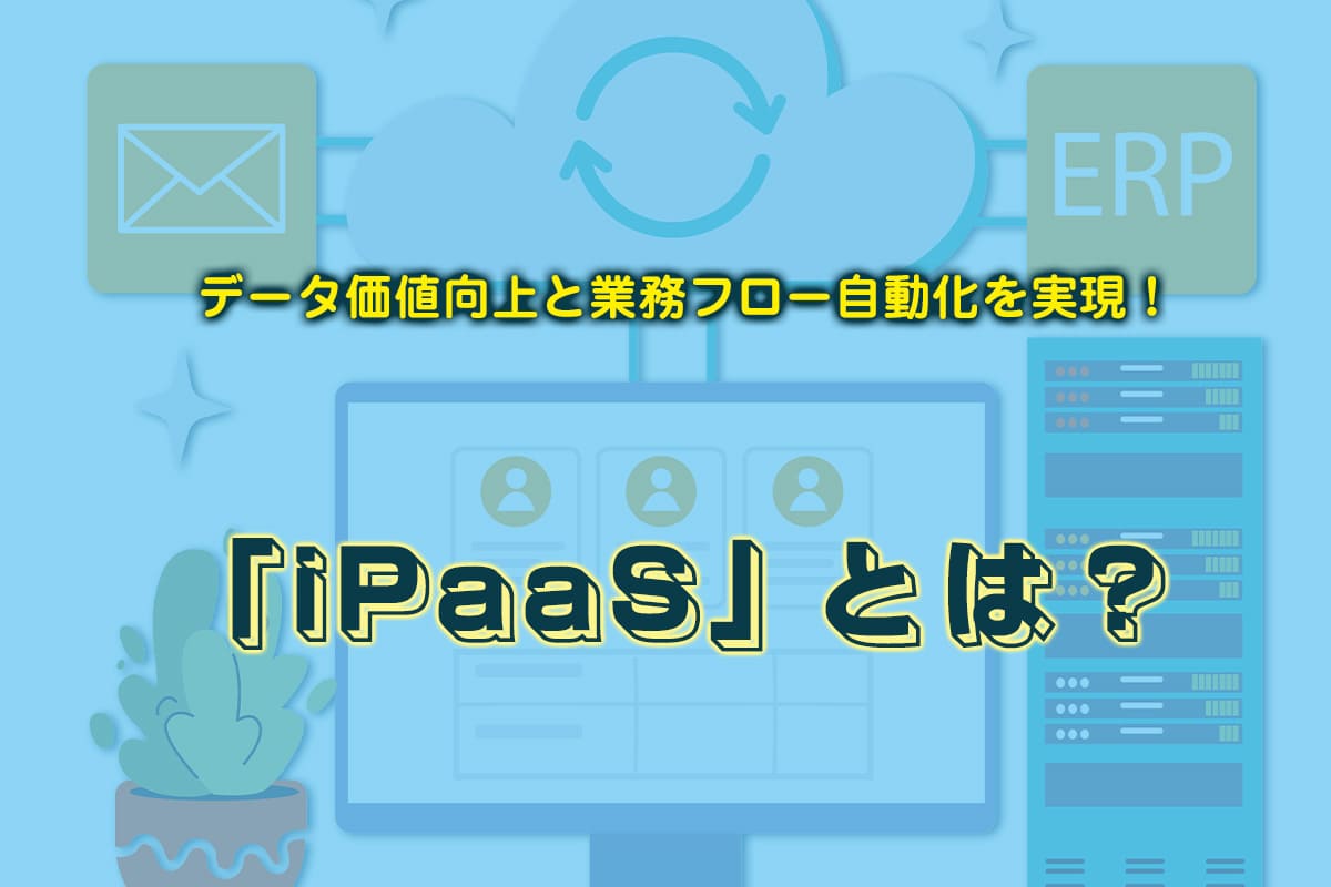 クラウド時代の企業を救うソリューション「iPaaS」とは？
