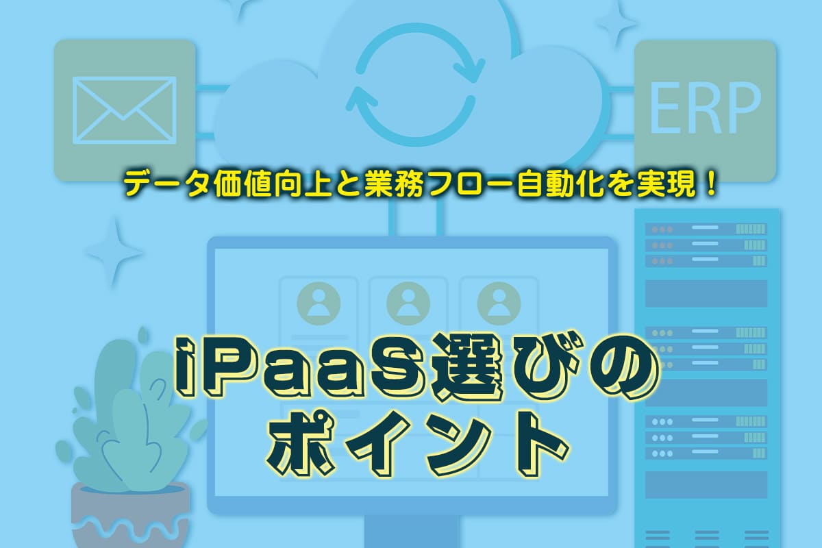 iPaaS選びのポイントと高度なワークフロー自動化例