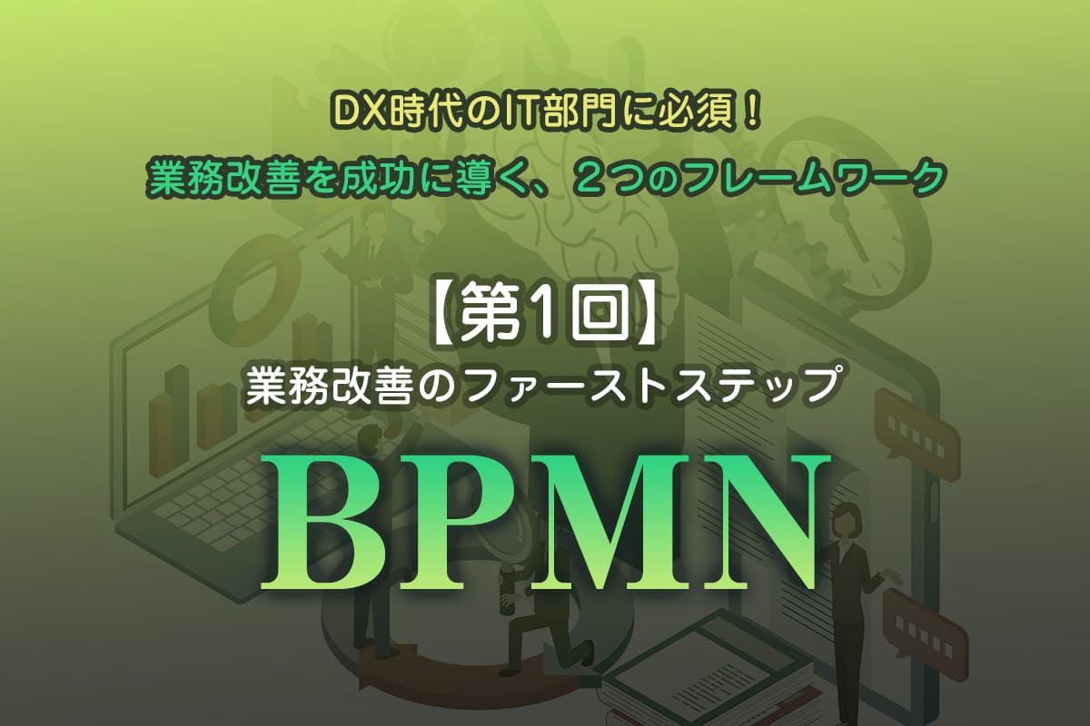 業務改善のファーストステップに欠かせない「BPMN」