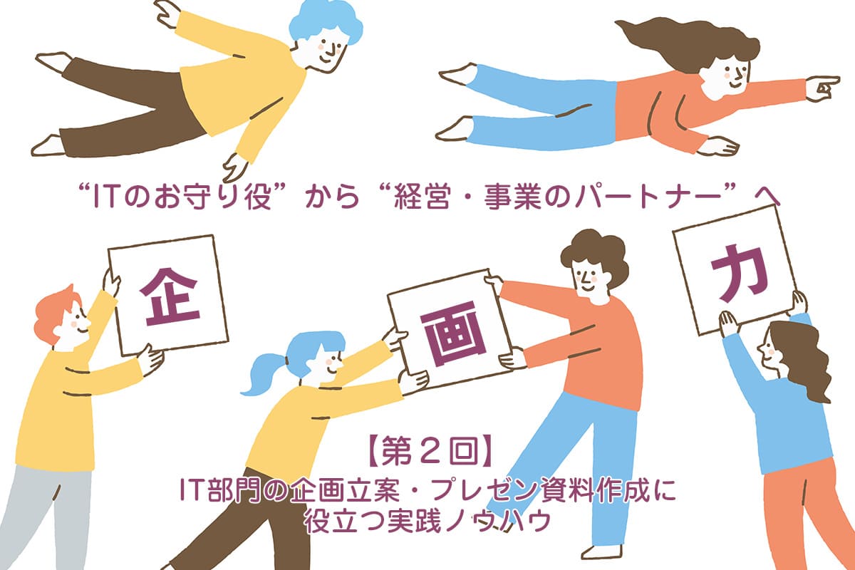 IT部門の企画立案・プレゼン資料作成に役立つ実践ノウハウ