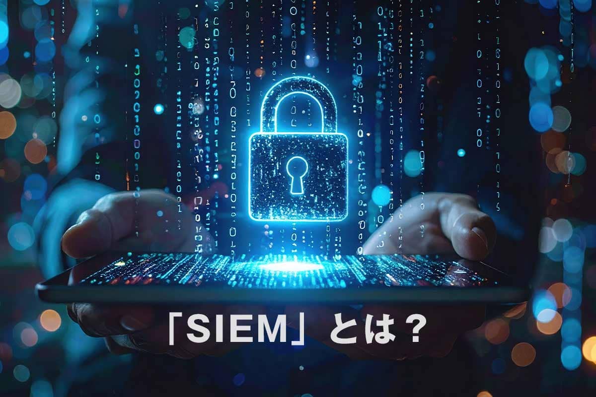 イバー攻撃・内部不正を自動で検知・分析する「SIEM」とは？