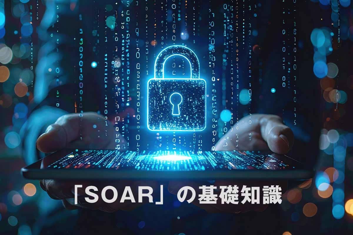 イバー攻撃・内部不正を自動で検知・分析する「SIEM」とは？