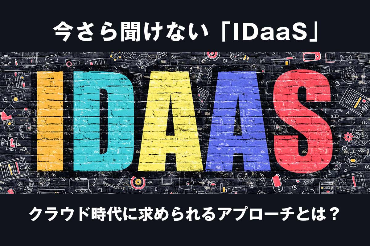 従来型ID管理はもう限界！クラウド時代に求められるアプローチとは？