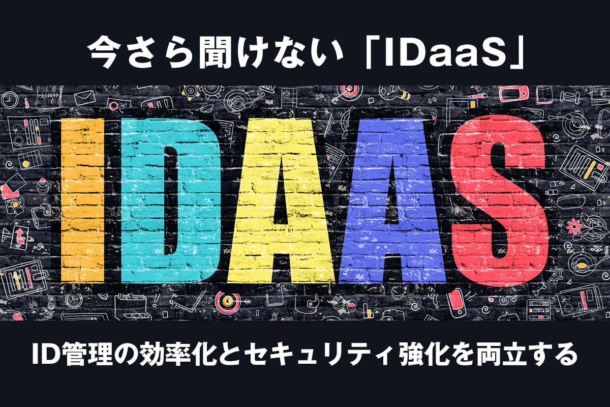 ID管理の効率化とセキュリティ強化を両立する「IDaaS」