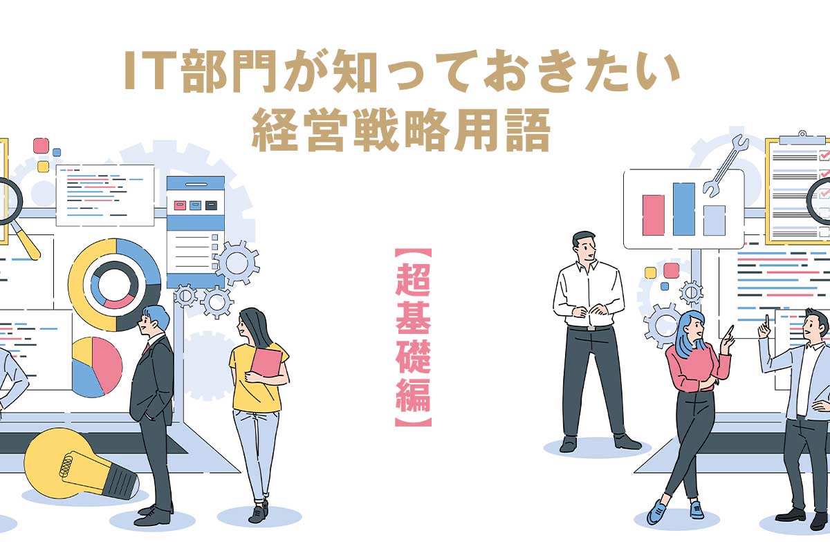 IT部門が知っておきたい経営戦略用語【超基礎編】