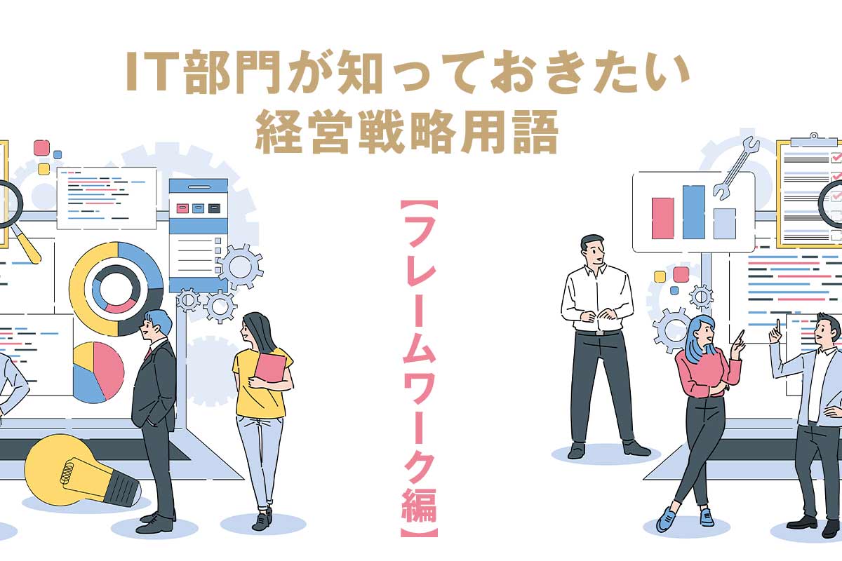 IT部門が知っておきたい経営戦略用語【フレームワーク編】