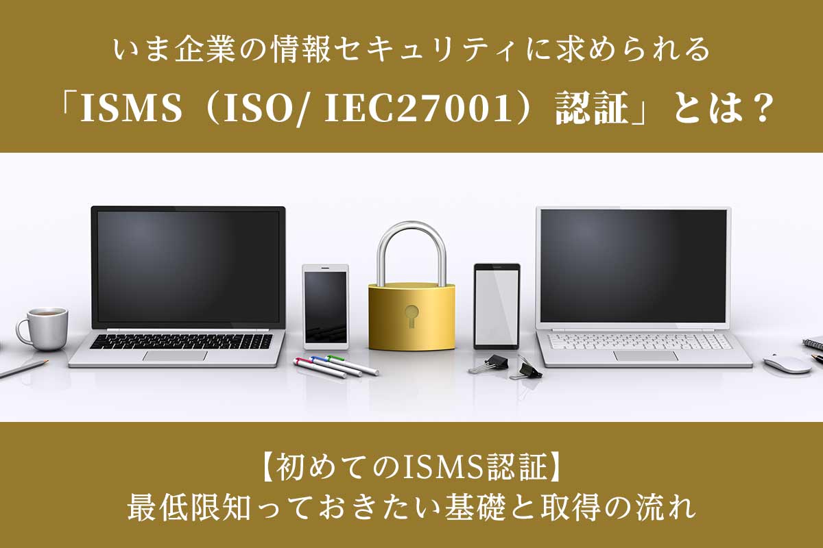 初めてのISMS認証——最低限知っておきたい基礎と取得の流れ