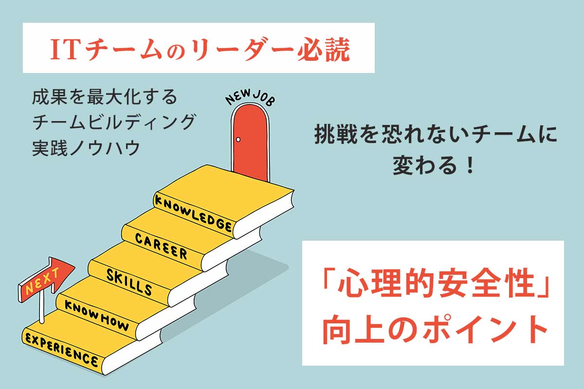 挑戦を恐れないチームに変わる!「心理的安全性」向上のポイント