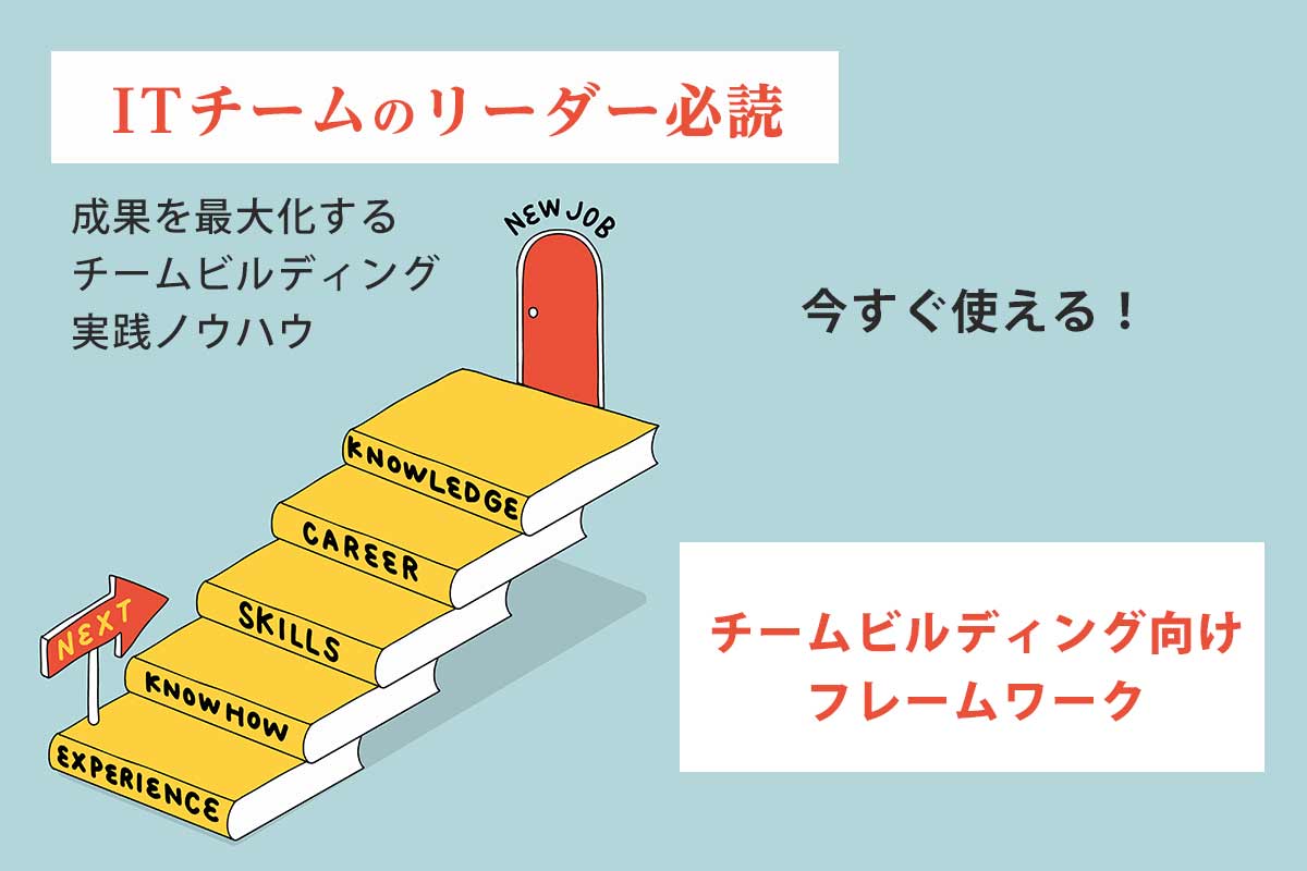 今すぐ使える！チームビルディング向けフレームワーク