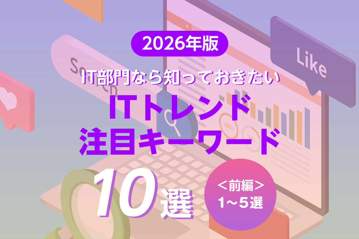 IT部門“変革”のヒントに！ 2026年のITトレンド・注目キーワード10選〈前編〉