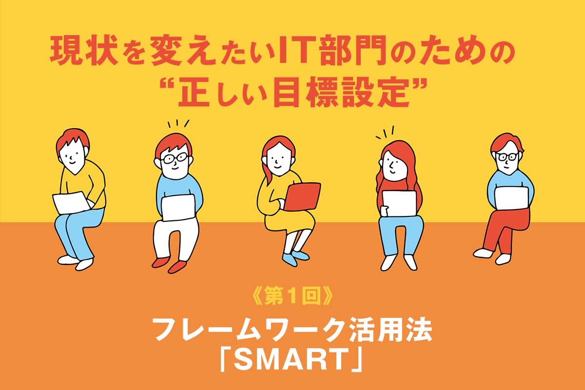 成果につながる目標はこう作る──「SMART」フレームワーク活用法