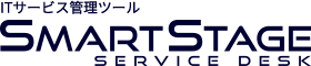 ITサービス管理ツール SmartStage サービスデスク