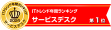 ITトレンド上半期ランキング サービスデスク 第１位