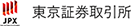 東京証券取引所